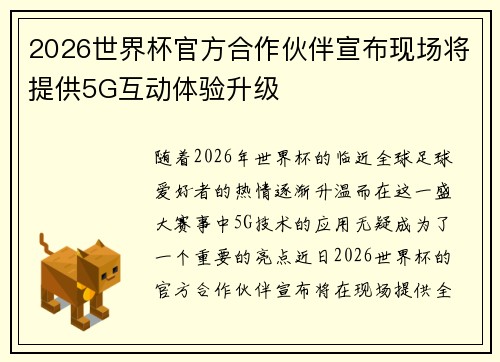 2026世界杯官方合作伙伴宣布现场将提供5G互动体验升级