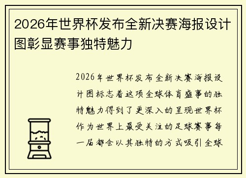 2026年世界杯发布全新决赛海报设计图彰显赛事独特魅力