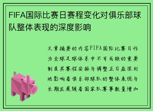 FIFA国际比赛日赛程变化对俱乐部球队整体表现的深度影响