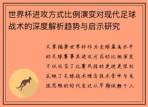 世界杯进攻方式比例演变对现代足球战术的深度解析趋势与启示研究