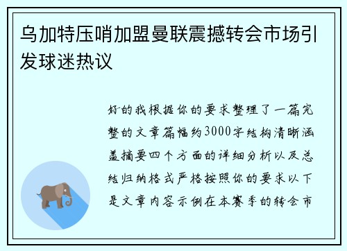乌加特压哨加盟曼联震撼转会市场引发球迷热议