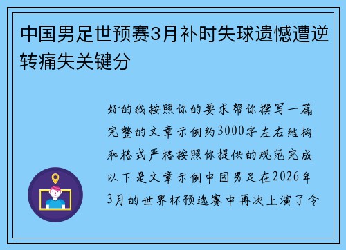 中国男足世预赛3月补时失球遗憾遭逆转痛失关键分