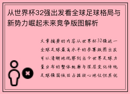 从世界杯32强出发看全球足球格局与新势力崛起未来竞争版图解析