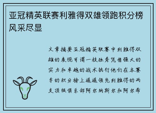 亚冠精英联赛利雅得双雄领跑积分榜风采尽显