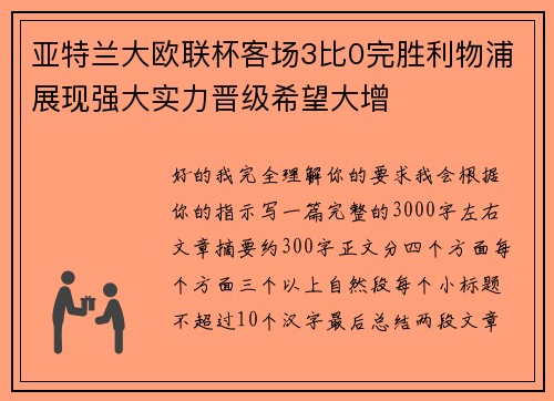 亚特兰大欧联杯客场3比0完胜利物浦展现强大实力晋级希望大增