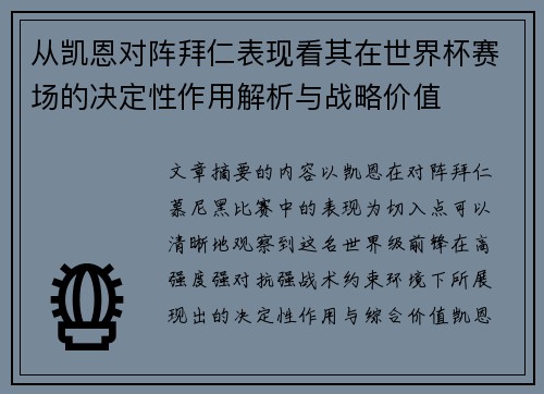 从凯恩对阵拜仁表现看其在世界杯赛场的决定性作用解析与战略价值