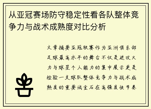 从亚冠赛场防守稳定性看各队整体竞争力与战术成熟度对比分析 从亚冠赛场防守稳定性看各队整体竞争力与战术成熟度对比分析