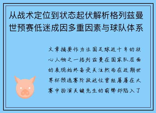 从战术定位到状态起伏解析格列兹曼世预赛低迷成因多重因素与球队体系影响