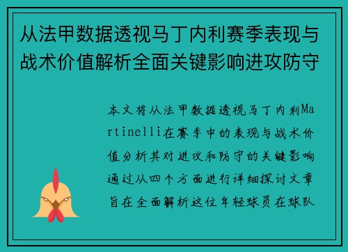 从法甲数据透视马丁内利赛季表现与战术价值解析全面关键影响进攻防守