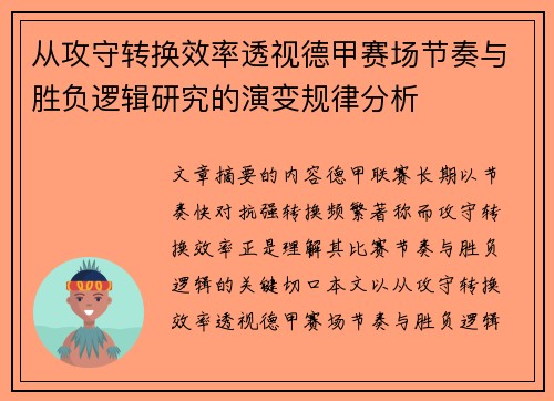 从攻守转换效率透视德甲赛场节奏与胜负逻辑研究的演变规律分析 从攻守转换效率透视德甲赛场节奏与胜负逻辑研究的演变规律分析