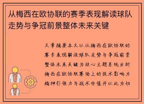 从梅西在欧协联的赛季表现解读球队走势与争冠前景整体未来关键