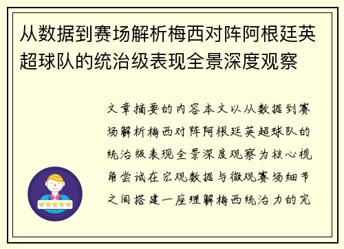 从数据到赛场解析梅西对阵阿根廷英超球队的统治级表现全景深度观察 从数据到赛场解析梅西对阵阿根廷英超球队的统治级表现全景深度观察