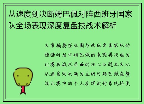 从速度到决断姆巴佩对阵西班牙国家队全场表现深度复盘技战术解析