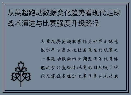 从英超跑动数据变化趋势看现代足球战术演进与比赛强度升级路径 从英超跑动数据变化趋势看现代足球战术演进与比赛强度升级路径