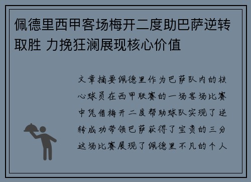 佩德里西甲客场梅开二度助巴萨逆转取胜 力挽狂澜展现核心价值