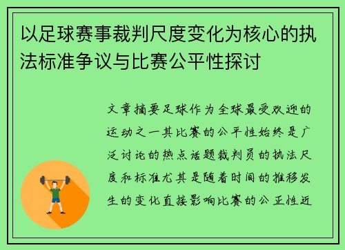 以足球赛事裁判尺度变化为核心的执法标准争议与比赛公平性探讨 以足球赛事裁判尺度变化为核心的执法标准争议与比赛公平性探讨