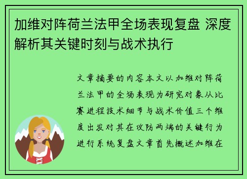 加维对阵荷兰法甲全场表现复盘 深度解析其关键时刻与战术执行