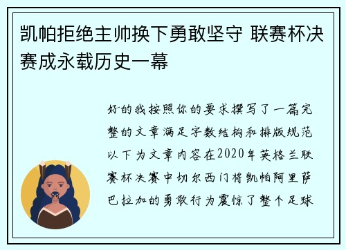 凯帕拒绝主帅换下勇敢坚守 联赛杯决赛成永载历史一幕 凯帕拒绝主帅换下勇敢坚守 联赛杯决赛成永载历史一幕