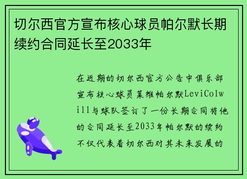 切尔西官方宣布核心球员帕尔默长期续约合同延长至2033年