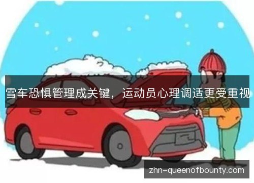 雪车恐惧管理成关键,运动员心理调适更受重视 雪车恐惧管理成关键,运动员心理调适更受重视
