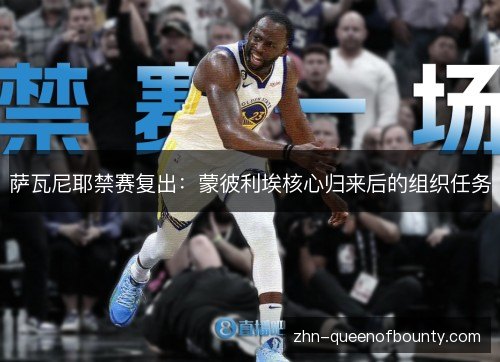 萨瓦尼耶禁赛复出:蒙彼利埃核心归来后的组织任务 萨瓦尼耶禁赛复出:蒙彼利埃核心归来后的组织任务