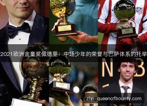 2021欧洲金童奖佩德里:中场少年的荣誉与巴萨体系的托举 2021欧洲金童奖佩德里:中场少年的荣誉与巴萨体系的托举