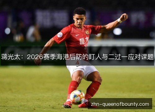 蒋光太：2026赛季海港后防的盯人与二过一应对课题