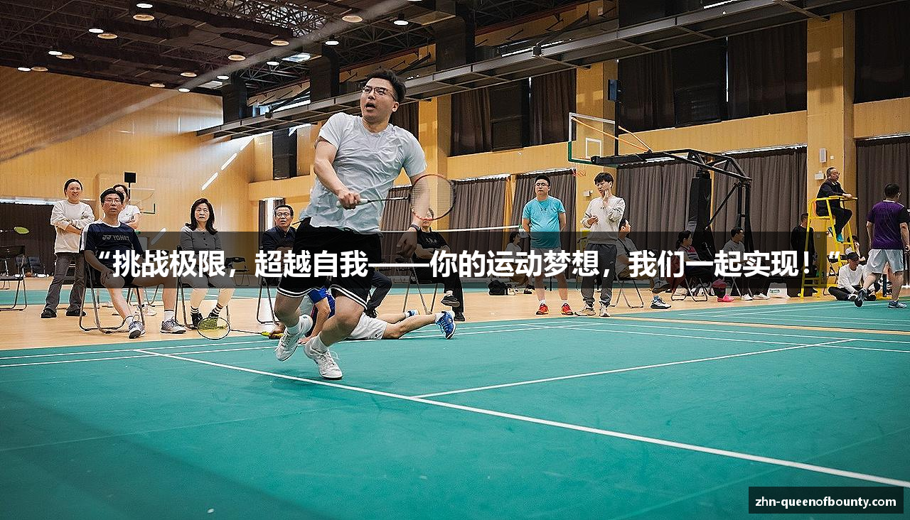 “挑战极限，超越自我——你的运动梦想，我们一起实现！”