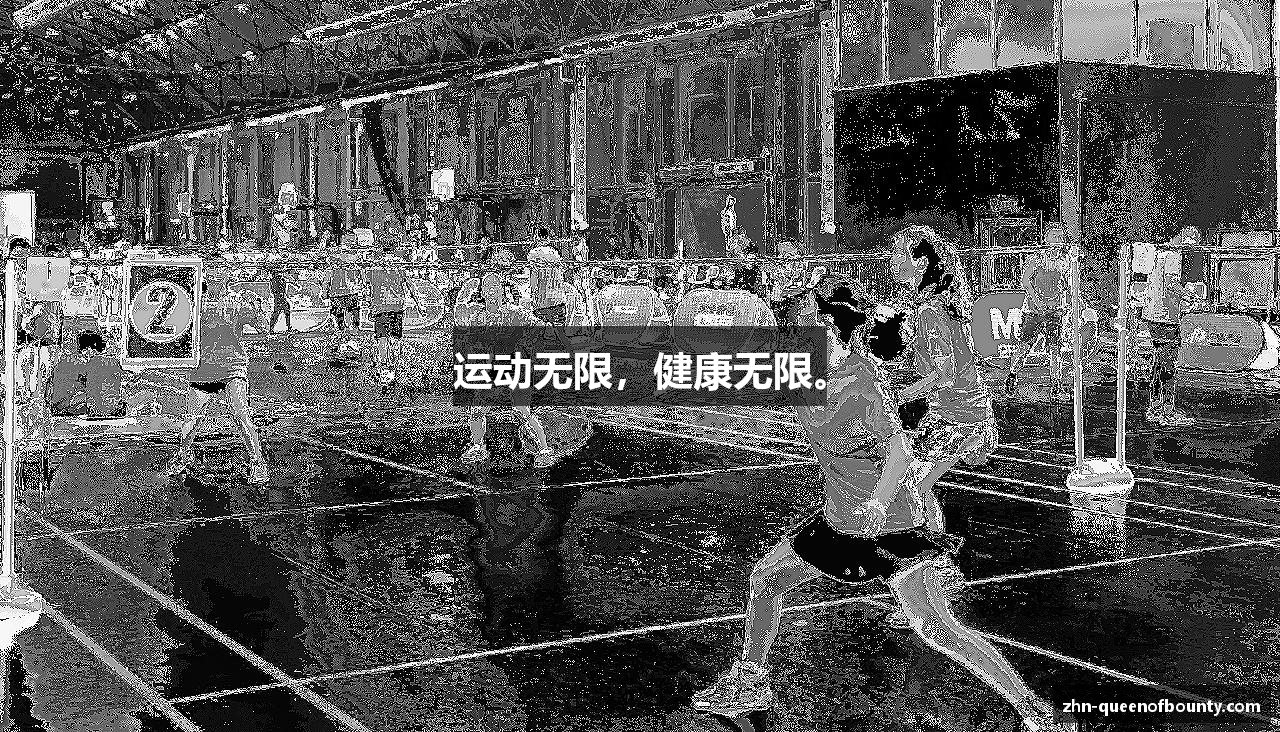 运动无限，健康无限。